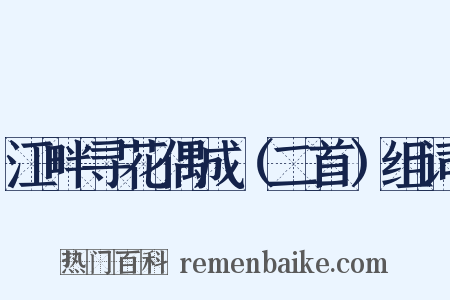 江畔寻花偶成（二首）组词是什么意思的图片